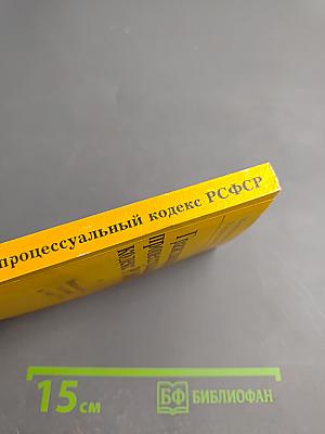 Гражданский процессуальный кодекс РСФСР