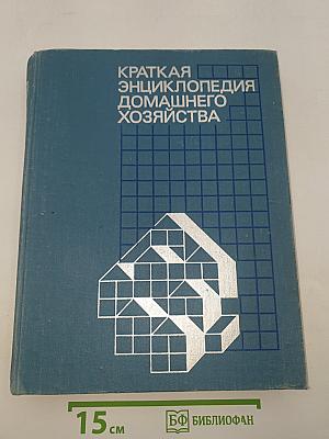 Краткая энциклопедия домашнего хозяйства