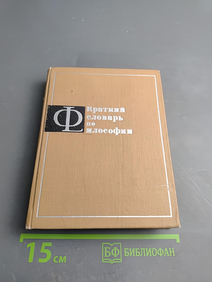 Краткий словарь по философии
