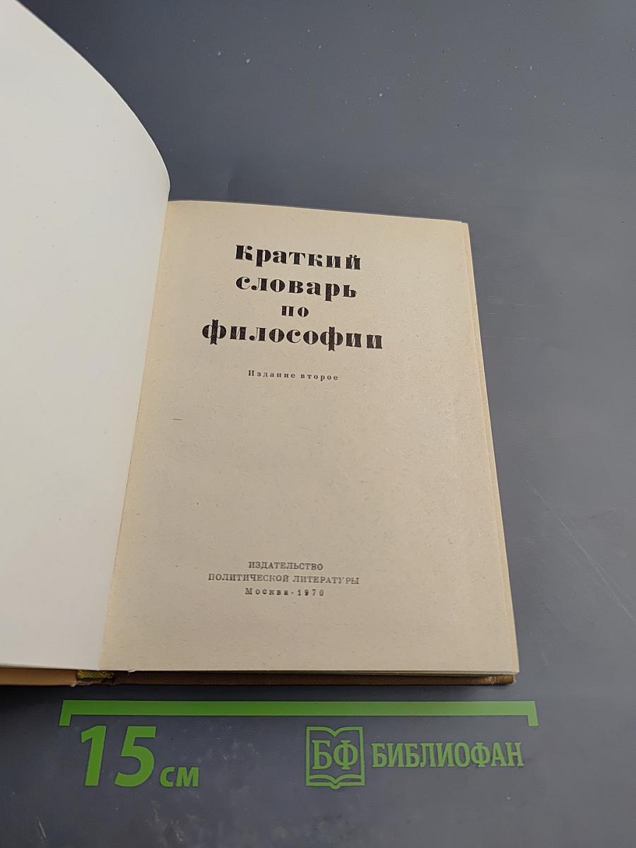 Краткий словарь по философии