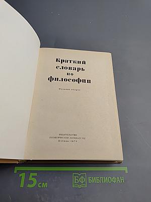 Краткий словарь по философии