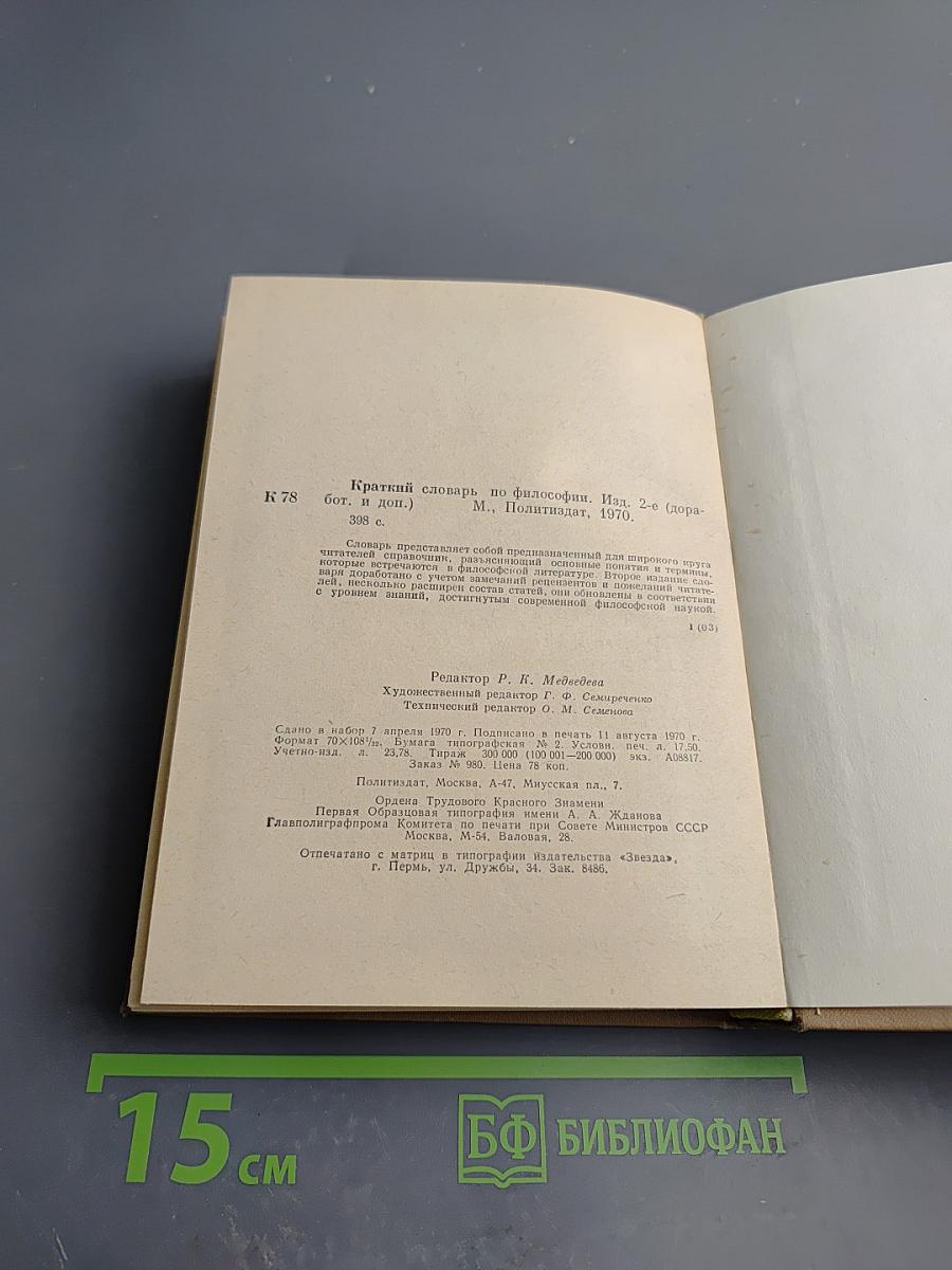 Краткий словарь по философии
