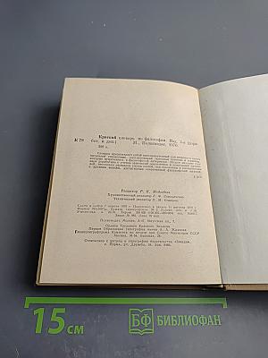 Краткий словарь по философии