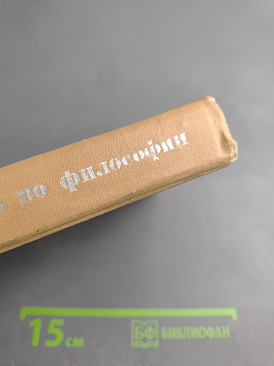 Краткий словарь по философии