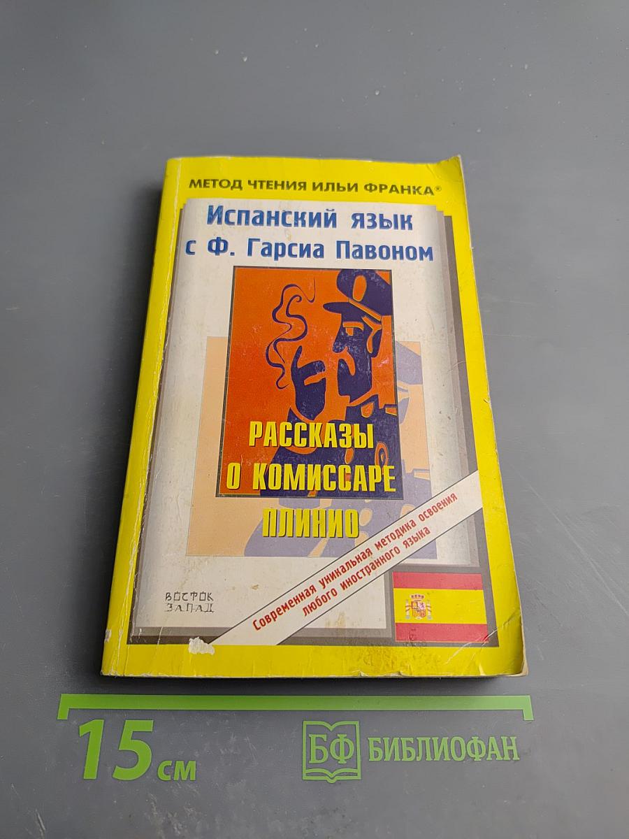 Испанский язык с Ф. Гарсиа Павоном. Рассказы о комиссаре Плинио
