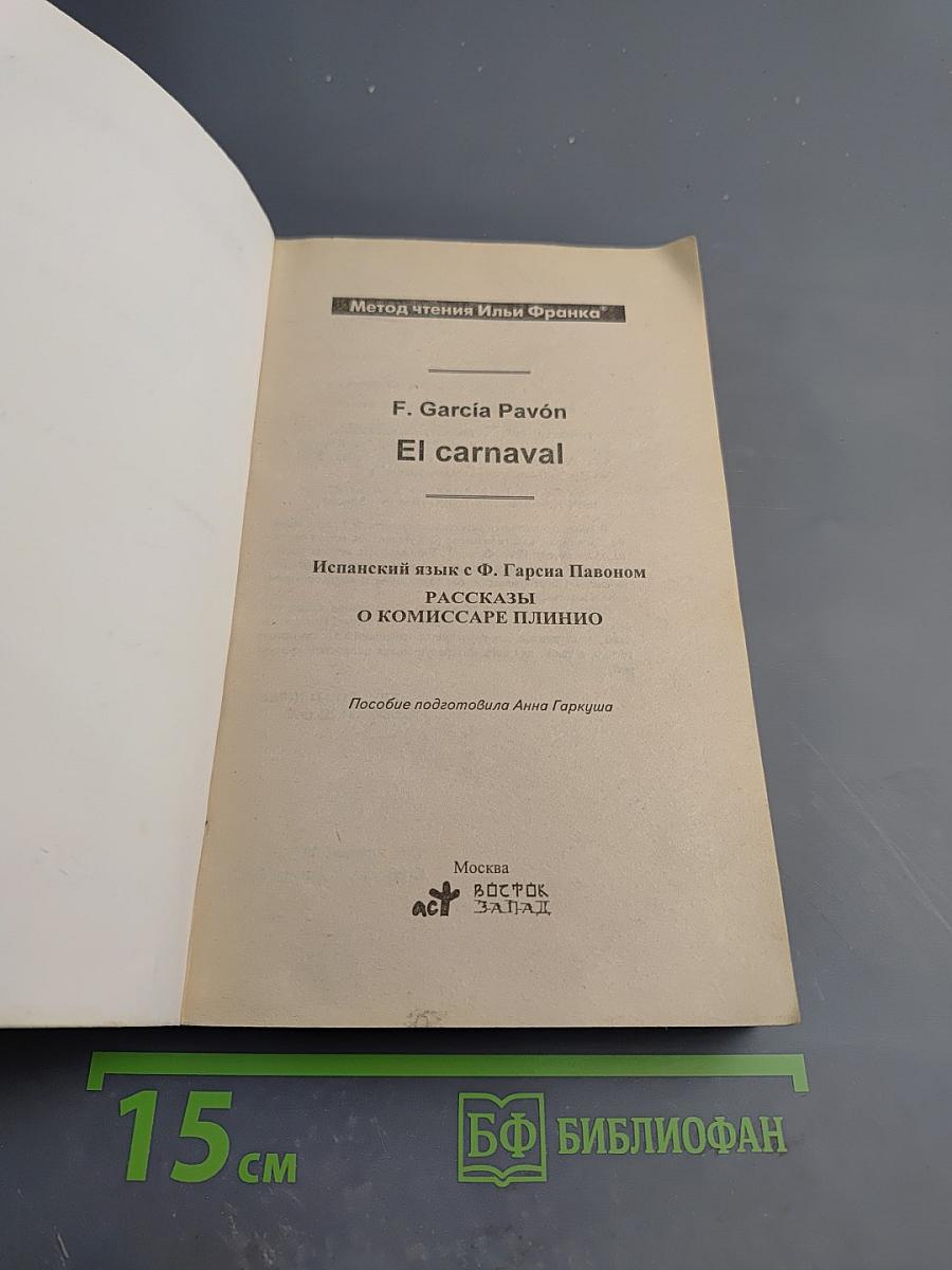 Испанский язык с Ф. Гарсиа Павоном. Рассказы о комиссаре Плинио