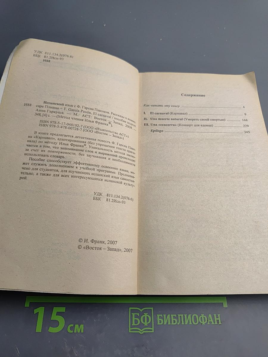 Испанский язык с Ф. Гарсиа Павоном. Рассказы о комиссаре Плинио