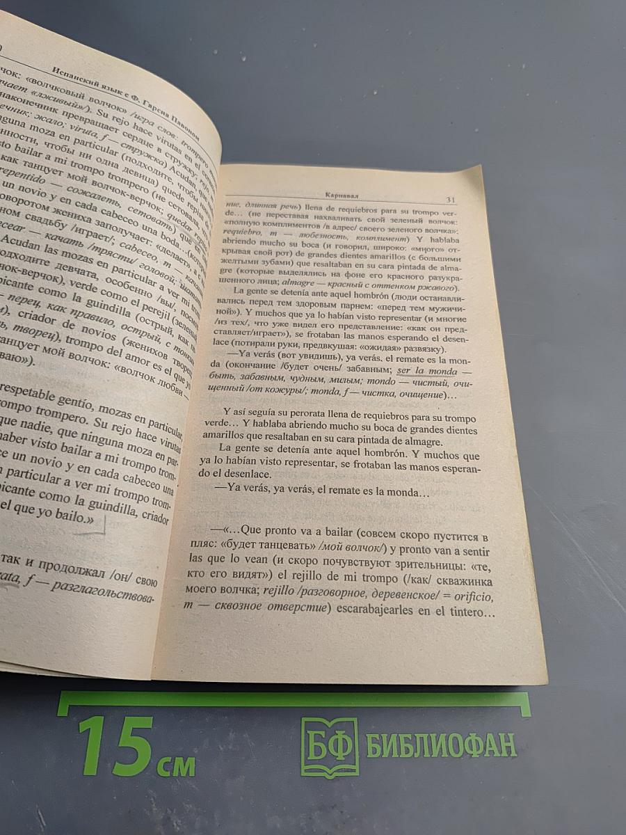 Испанский язык с Ф. Гарсиа Павоном. Рассказы о комиссаре Плинио