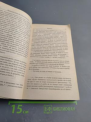 Испанский язык с Ф. Гарсиа Павоном. Рассказы о комиссаре Плинио
