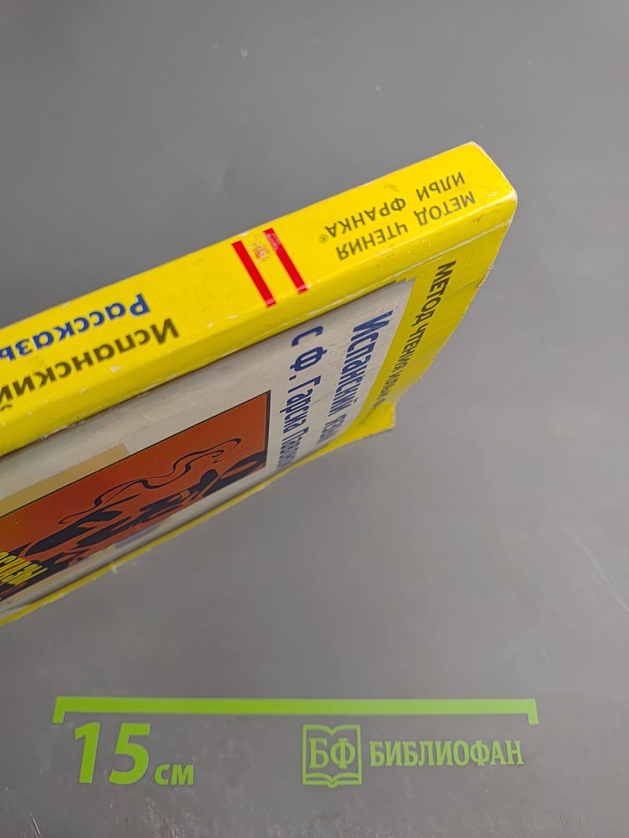 Испанский язык с Ф. Гарсиа Павоном. Рассказы о комиссаре Плинио