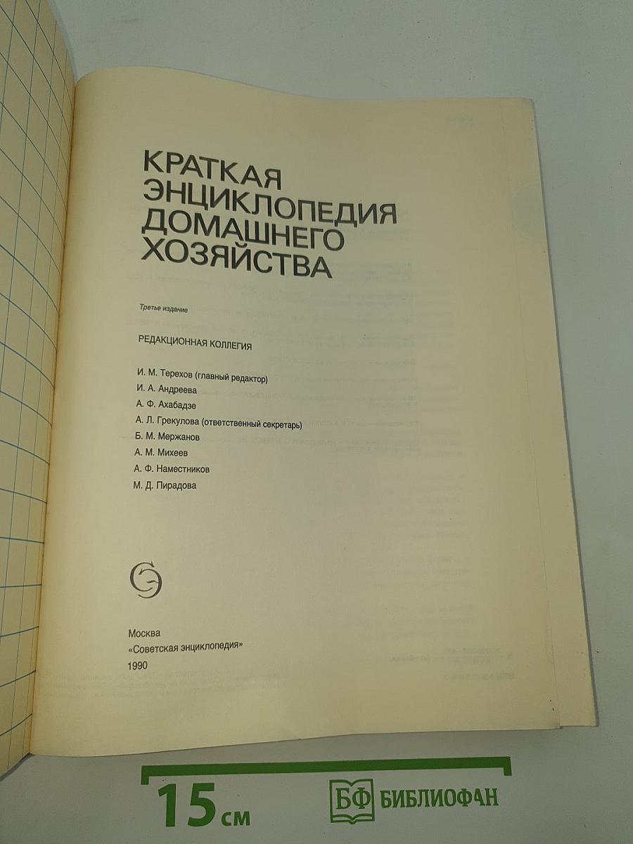 Краткая энциклопедия домашнего хозяйства