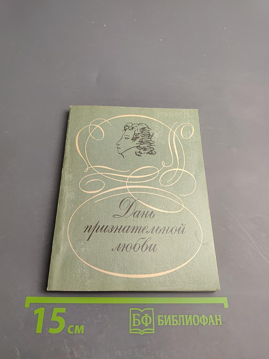 Дань признательной любви