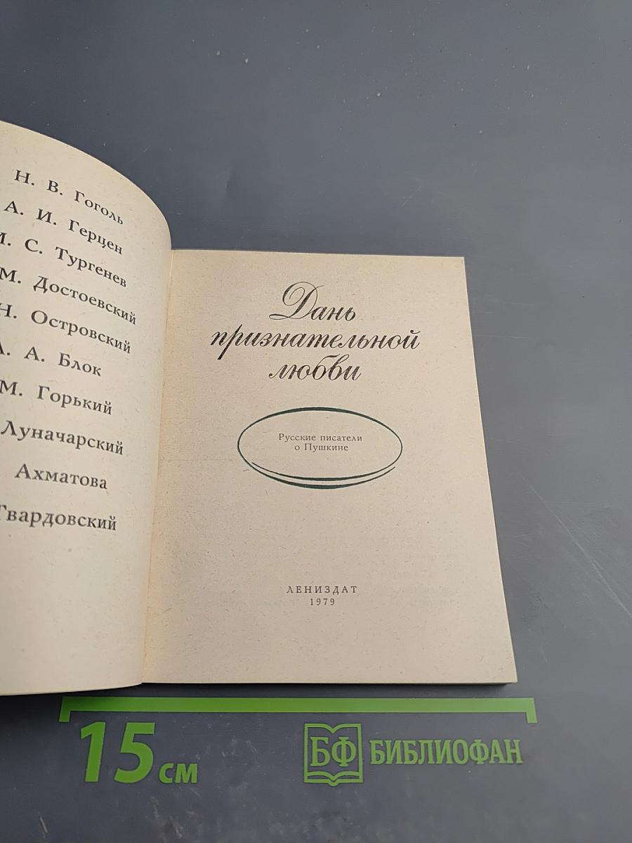 Дань признательной любви