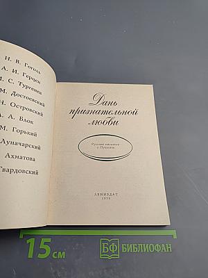 Дань признательной любви