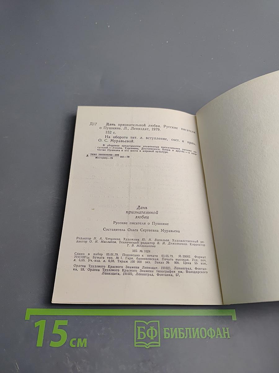 Дань признательной любви