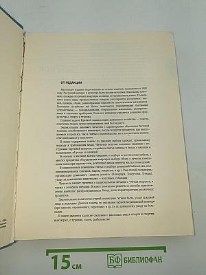 Краткая энциклопедия домашнего хозяйства