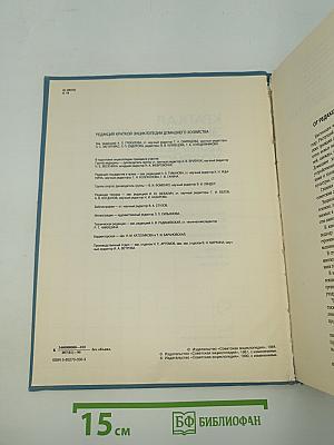 Краткая энциклопедия домашнего хозяйства