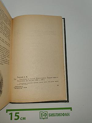 Хождение по мукам. Книга третья. Хмурое утро