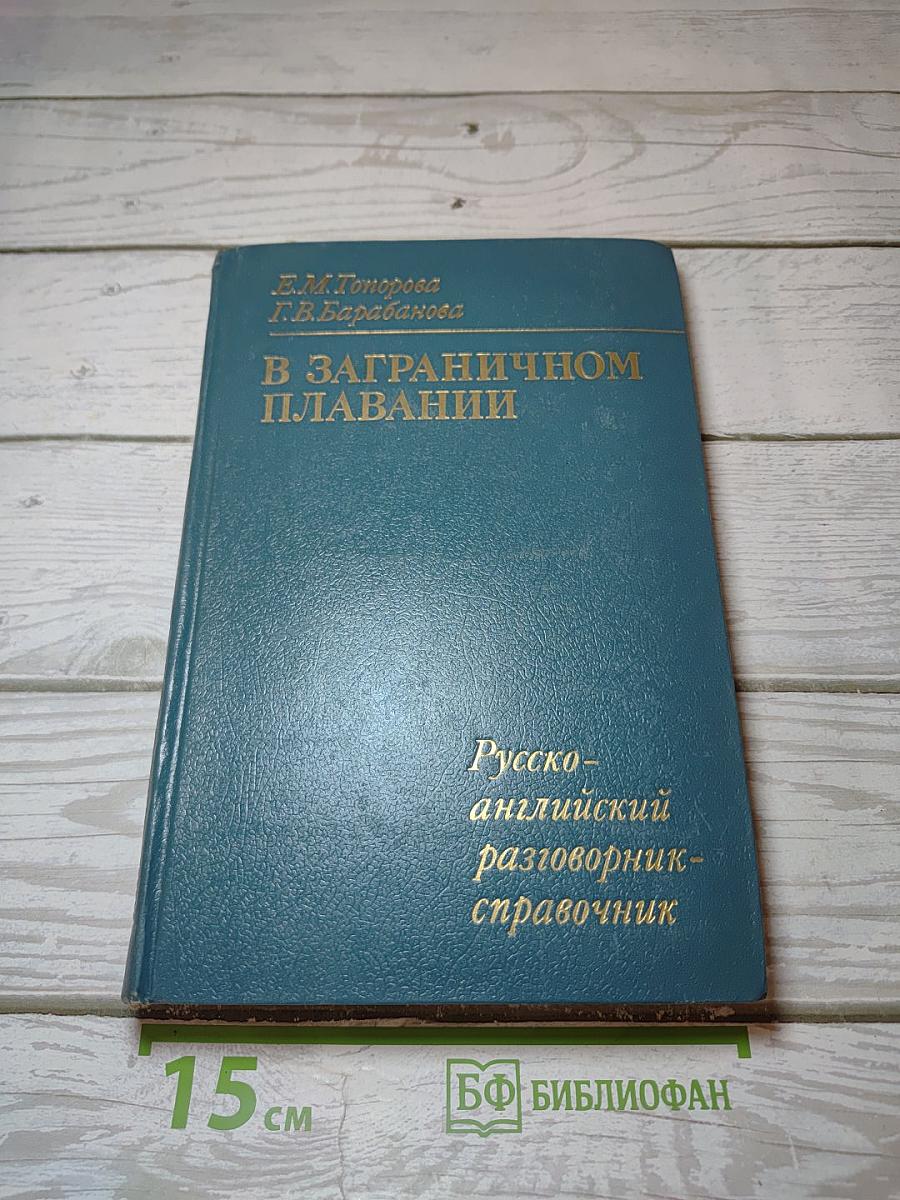 В заграничном плавании. Русско-английский разговорник-справочник