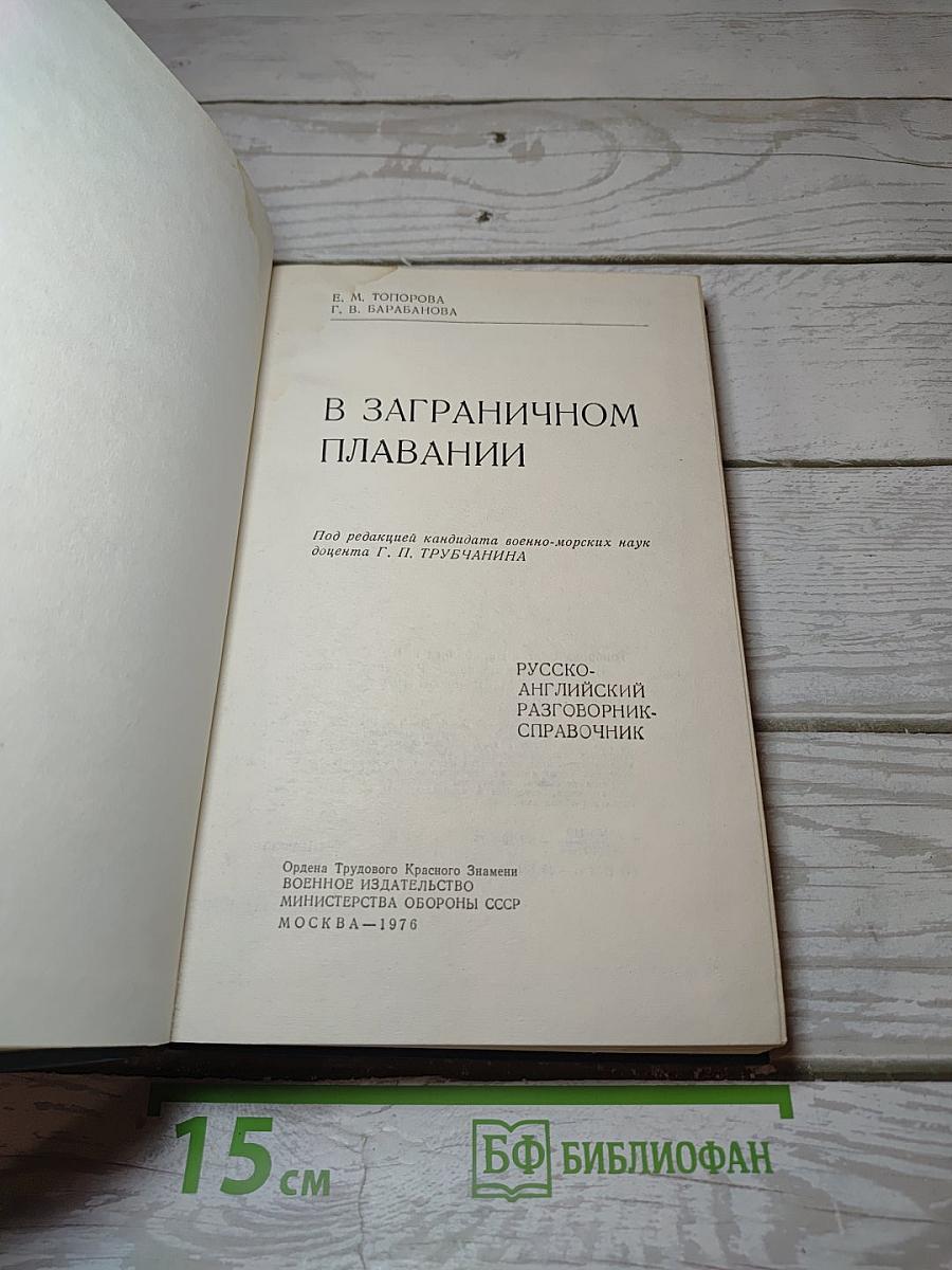 В заграничном плавании. Русско-английский разговорник-справочник