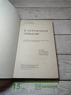 В заграничном плавании. Русско-английский разговорник-справочник