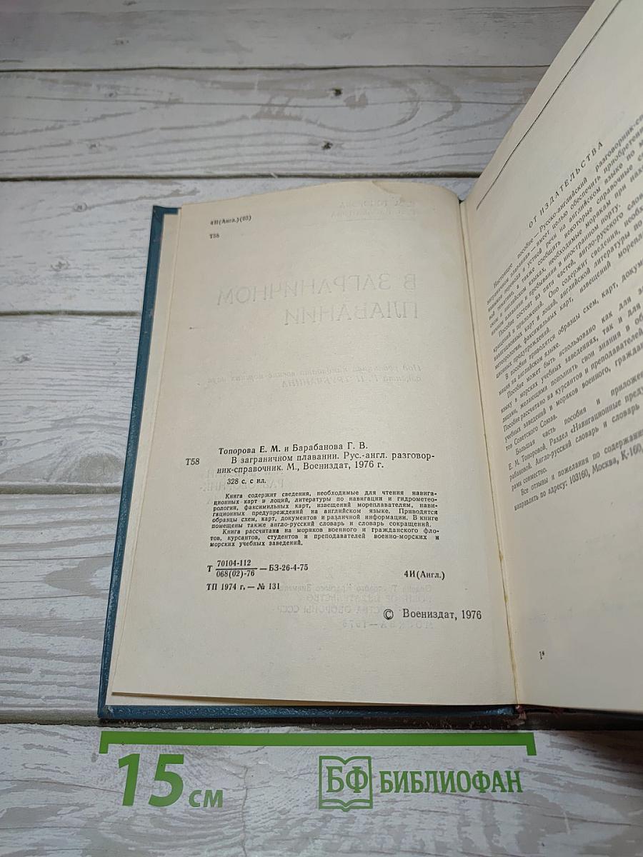 В заграничном плавании. Русско-английский разговорник-справочник
