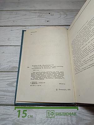 В заграничном плавании. Русско-английский разговорник-справочник