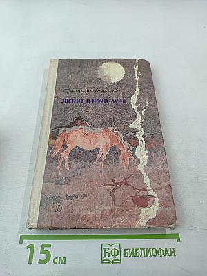 Звенит в ночи луна