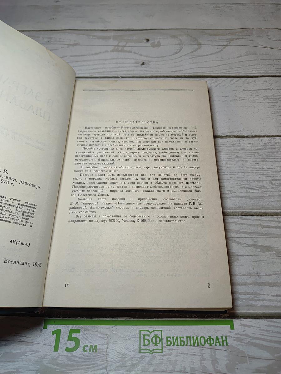 В заграничном плавании. Русско-английский разговорник-справочник