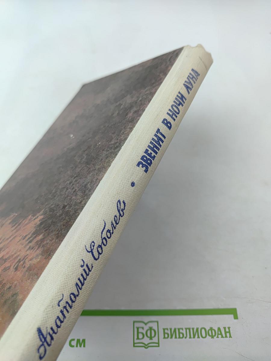 Звенит в ночи луна