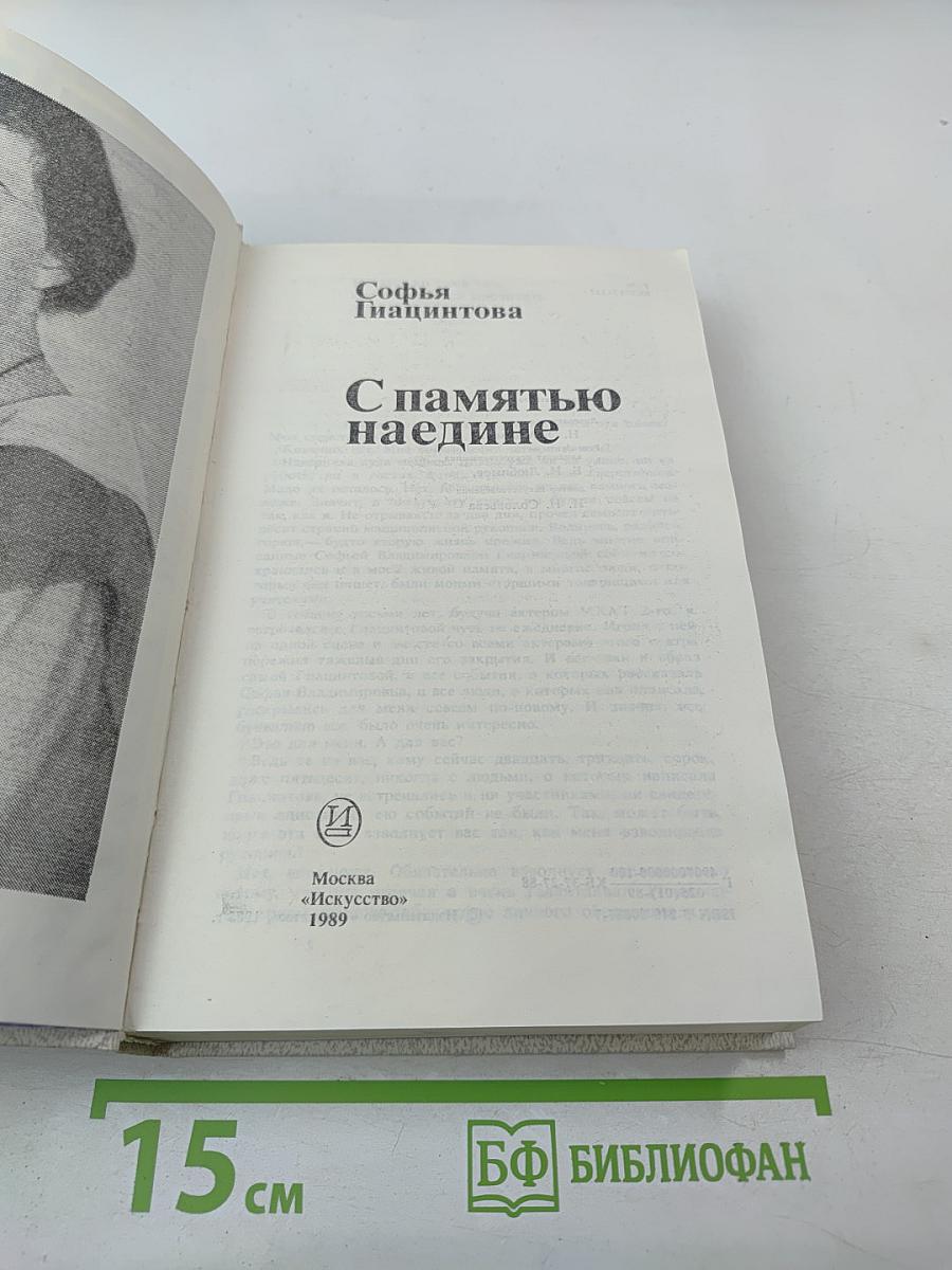 С памятью наедине