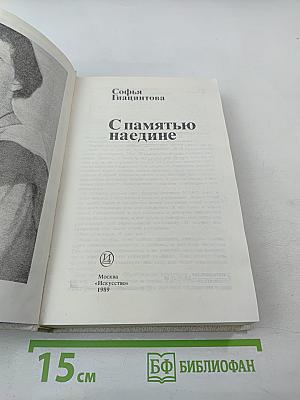 С памятью наедине