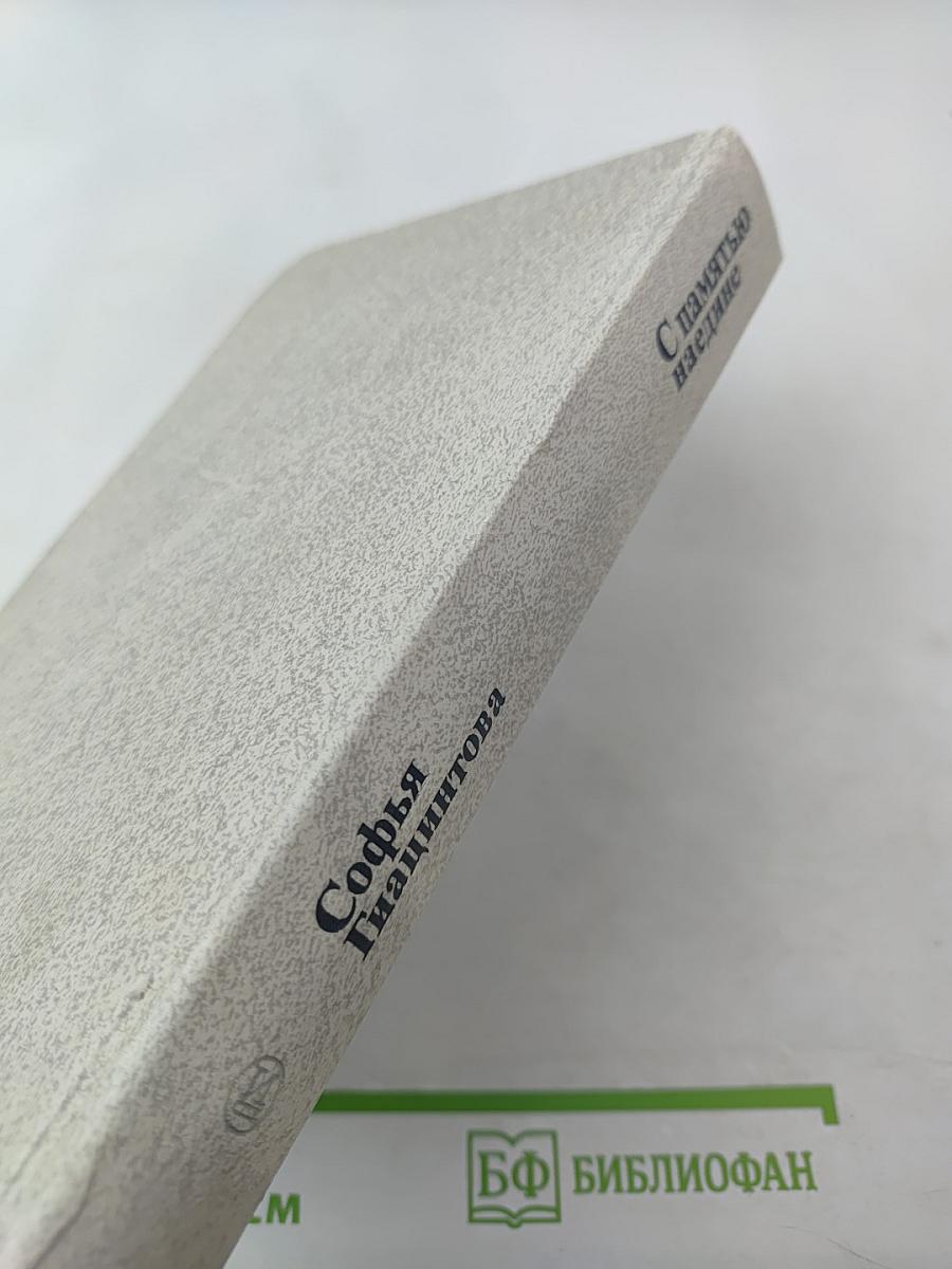 С памятью наедине