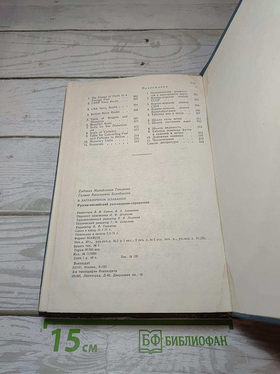 В заграничном плавании. Русско-английский разговорник-справочник