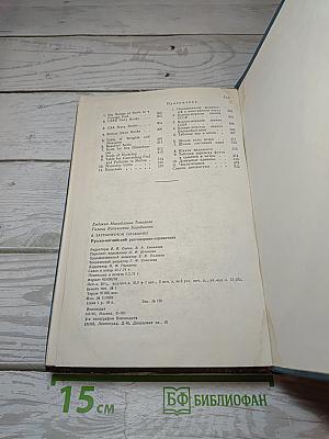 В заграничном плавании. Русско-английский разговорник-справочник