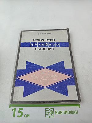 Искусство делового общения. Часть 1