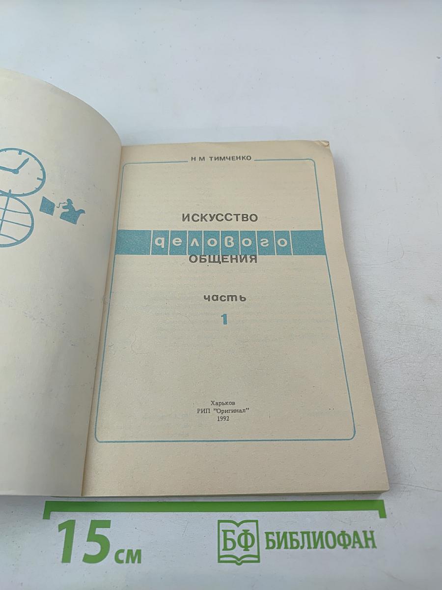 Искусство делового общения. Часть 1