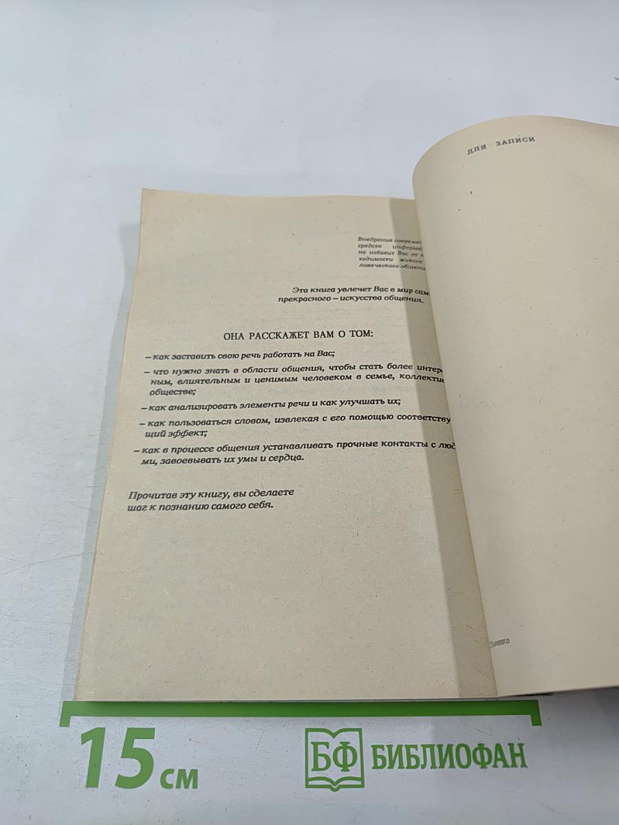 Искусство делового общения. Часть 1