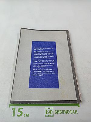 Искусство делового общения. Часть 1