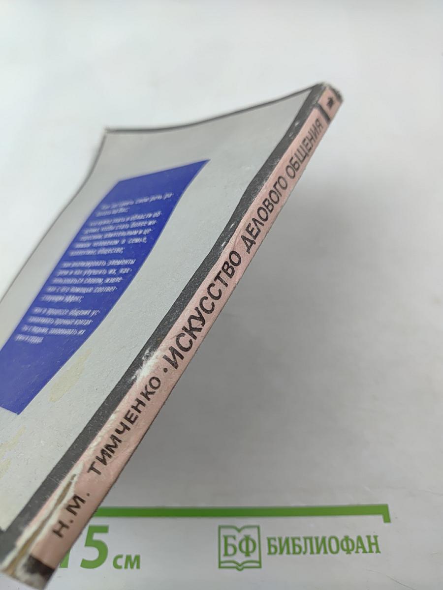 Искусство делового общения. Часть 1