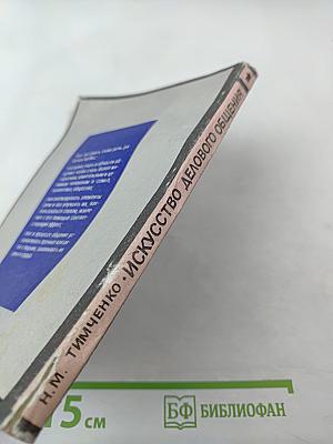 Искусство делового общения. Часть 1