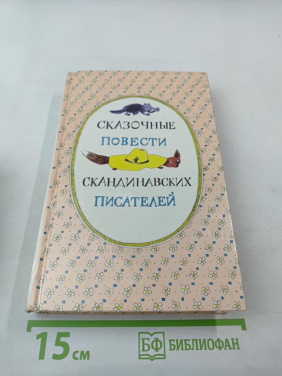 Сказочные повести скандинавских писателей