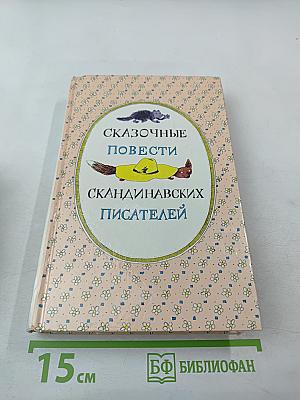 Сказочные повести скандинавских писателей
