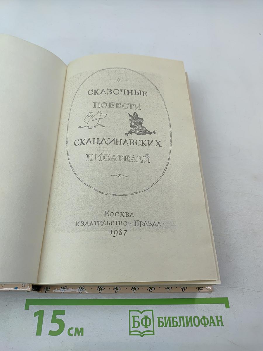Сказочные повести скандинавских писателей