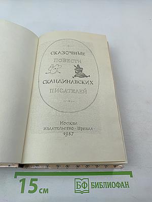Сказочные повести скандинавских писателей