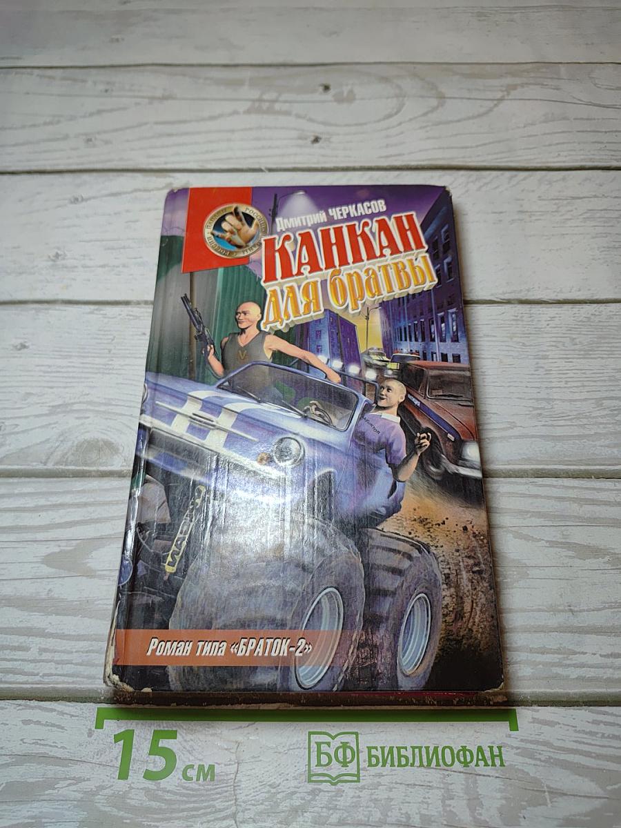 Канкан для братвы
