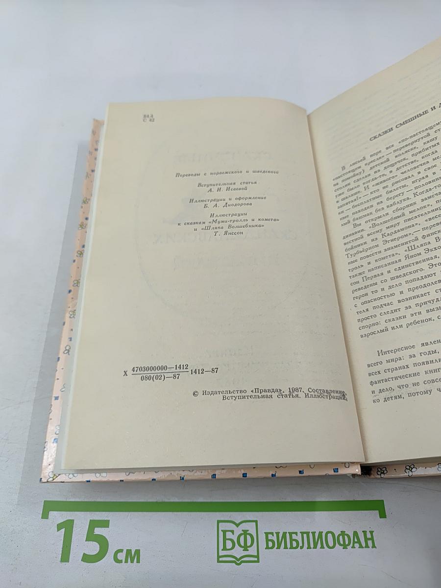 Сказочные повести скандинавских писателей