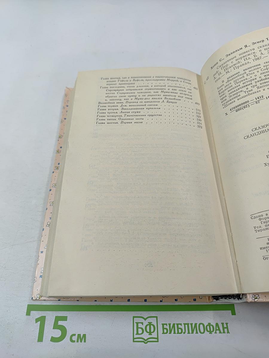 Сказочные повести скандинавских писателей