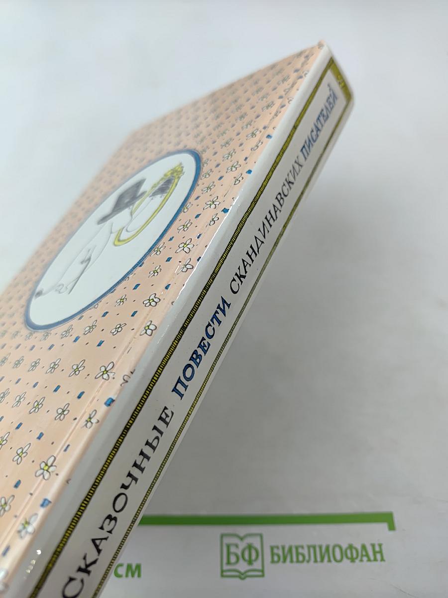 Сказочные повести скандинавских писателей