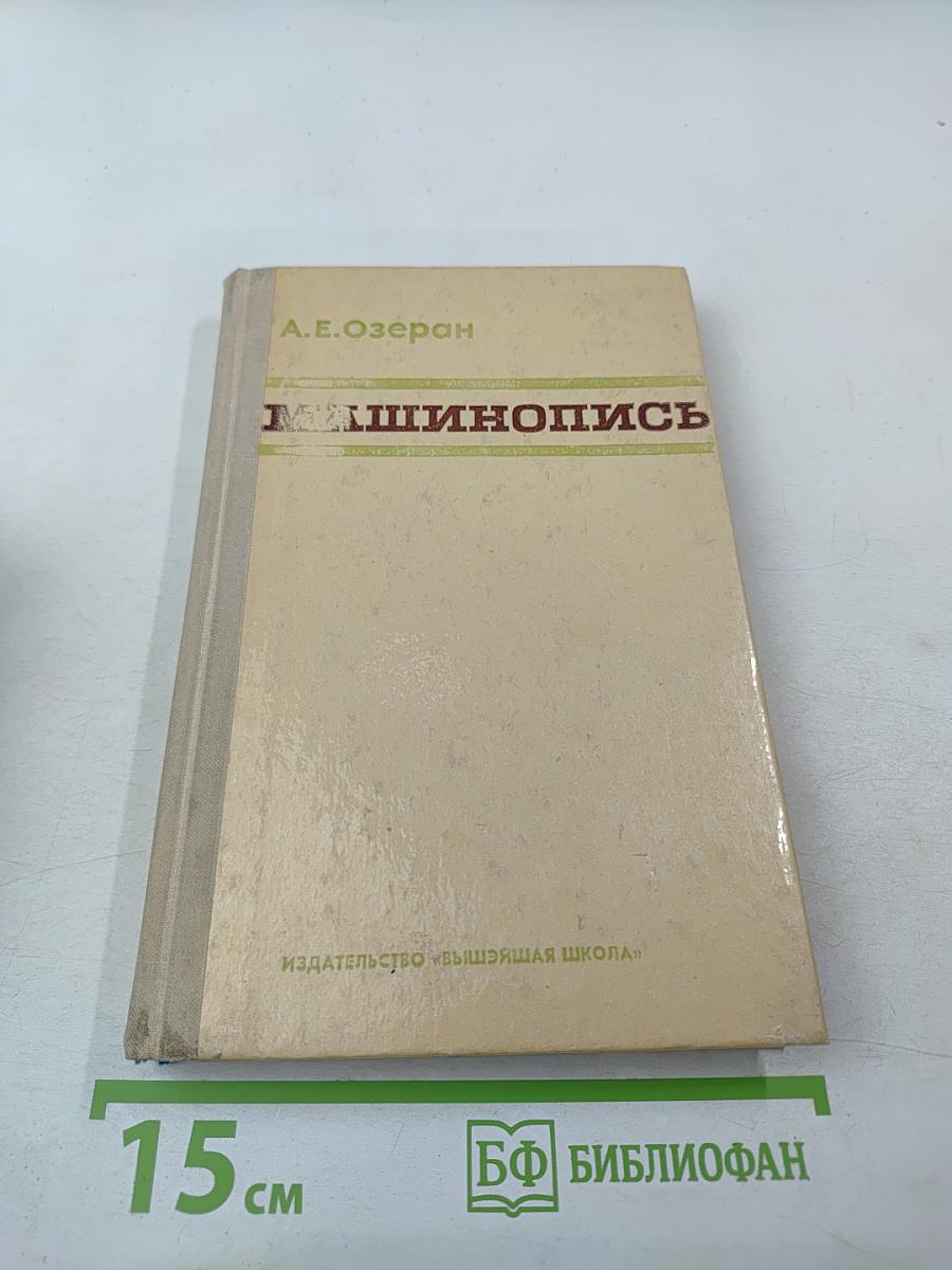 Машинопись